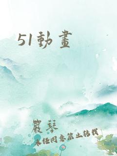 51动画