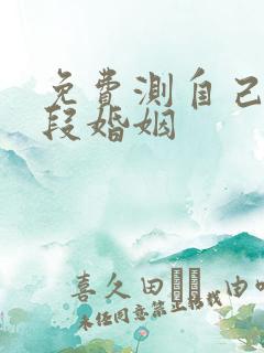 免费测自己有几段婚姻