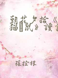 朝花夕拾《狗·猫·鼠》读书笔记