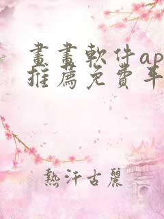 画画软件app推荐免费平板