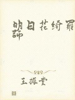 明日花绮罗女教师