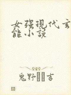 女强现代玄幻异能小说