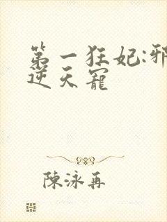 第一狂妃:邪王逆天宠