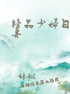 精品少妇日韩人妻