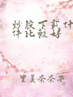炒股下载什么软件比较好