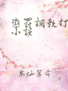 惩罚调教打屁股小说