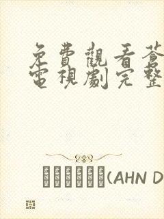 免费观看苍兰诀电视剧完整版高清