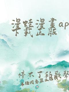 漫蛙漫画app下载正版