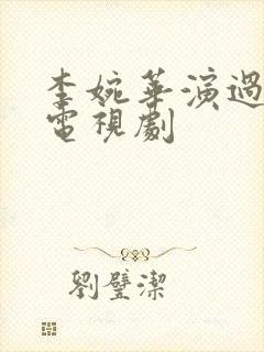 李婉华演过哪些电视剧