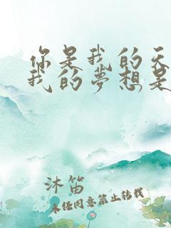 你是我的天使是我的梦想是什么歌
