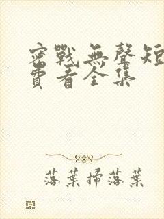 密战无声短剧免费看全集