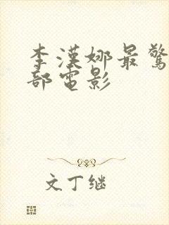 李汉娜最惊艳十部电影