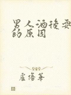 男人酒后耍酒疯的原因
