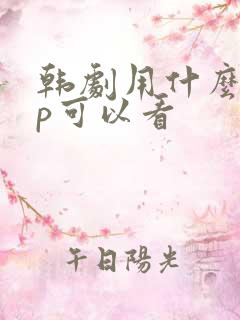 韩剧用什么app可以看