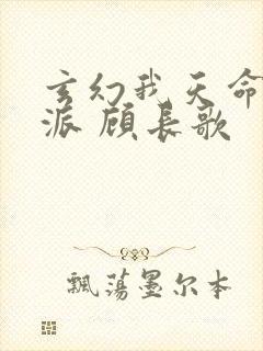 玄幻我天命大反派 顾长歌