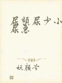 尿频尿少小腹胀尿急