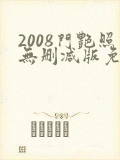 2008门艳照无删减版免费看