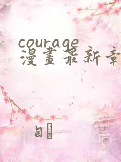 courage漫画最新章节免费阅读下拉式