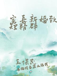 家长新婚致辞简短精辟