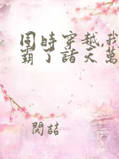 同时穿越,我制霸了诸天万界