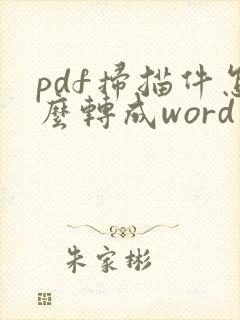 pdf扫描件怎么转成word文档