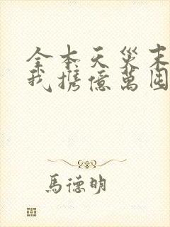 全本天灾末世:我携亿万囤货嗨翻了