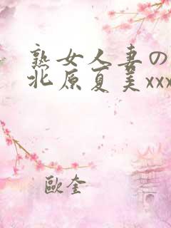 熟女人妻のav北原夏美xxx