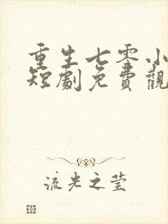 重生七零小辣媳短剧免费观看全集