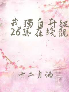 我独自升级全集26集在线观看