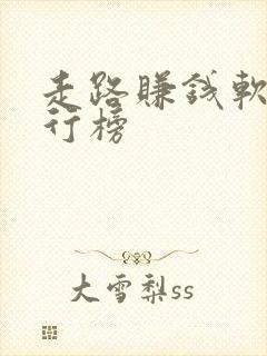 走路赚钱软件排行榜