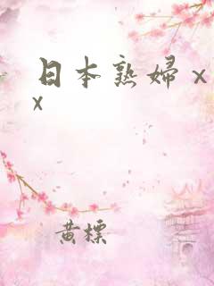 日本熟妇ⅹxxx