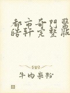 都市奇门医圣叶皓轩完整版