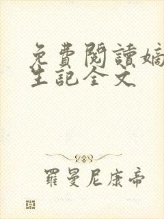 免费阅读嫡女重生记全文