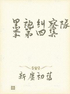 黑袍纠察队第二季第四集