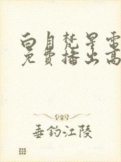白月梵星电视剧免费播出高清