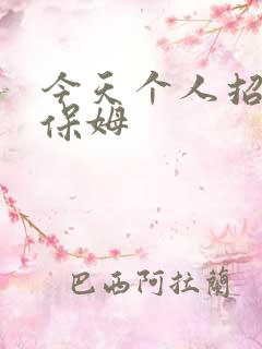 今天个人招住家保姆