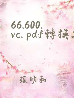 66.600.vc. pdf转换工具编辑