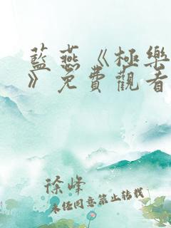 蓝燕《极乐宝鉴》免费观看