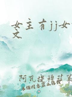 女主有jj女攻文