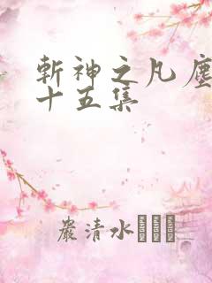 斩神之凡尘神域十五集