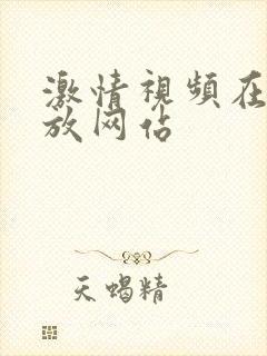 激情视频在线播放网站