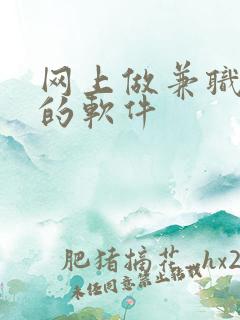 网上做兼职赚钱的软件