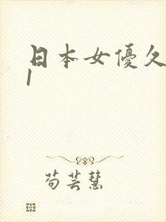 日本女优久久91