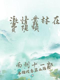 激情丛林在线免费视频