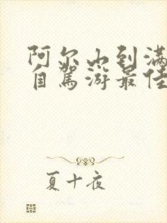 阿尔山到满洲里自驾游最佳路线