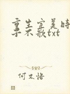 重生完美时代公子不歌txt