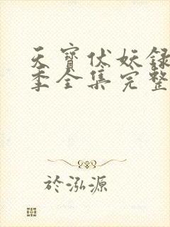 天宝伏妖录第三季全集完整版