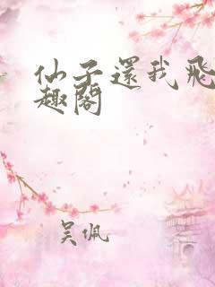 仙子还我飞剑笔趣阁