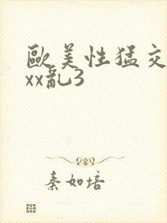 欧美性猛交xxxx乱3