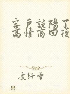客户说阳了怎么高情商回复